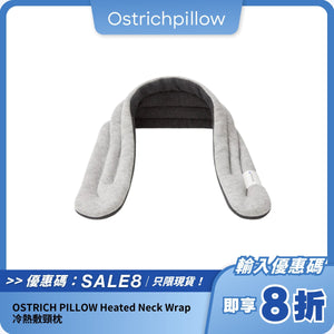OSTRICH PILLOW Heated Neck Wrap｜冷熱敷功能｜舒緩肩頸壓力與酸痛