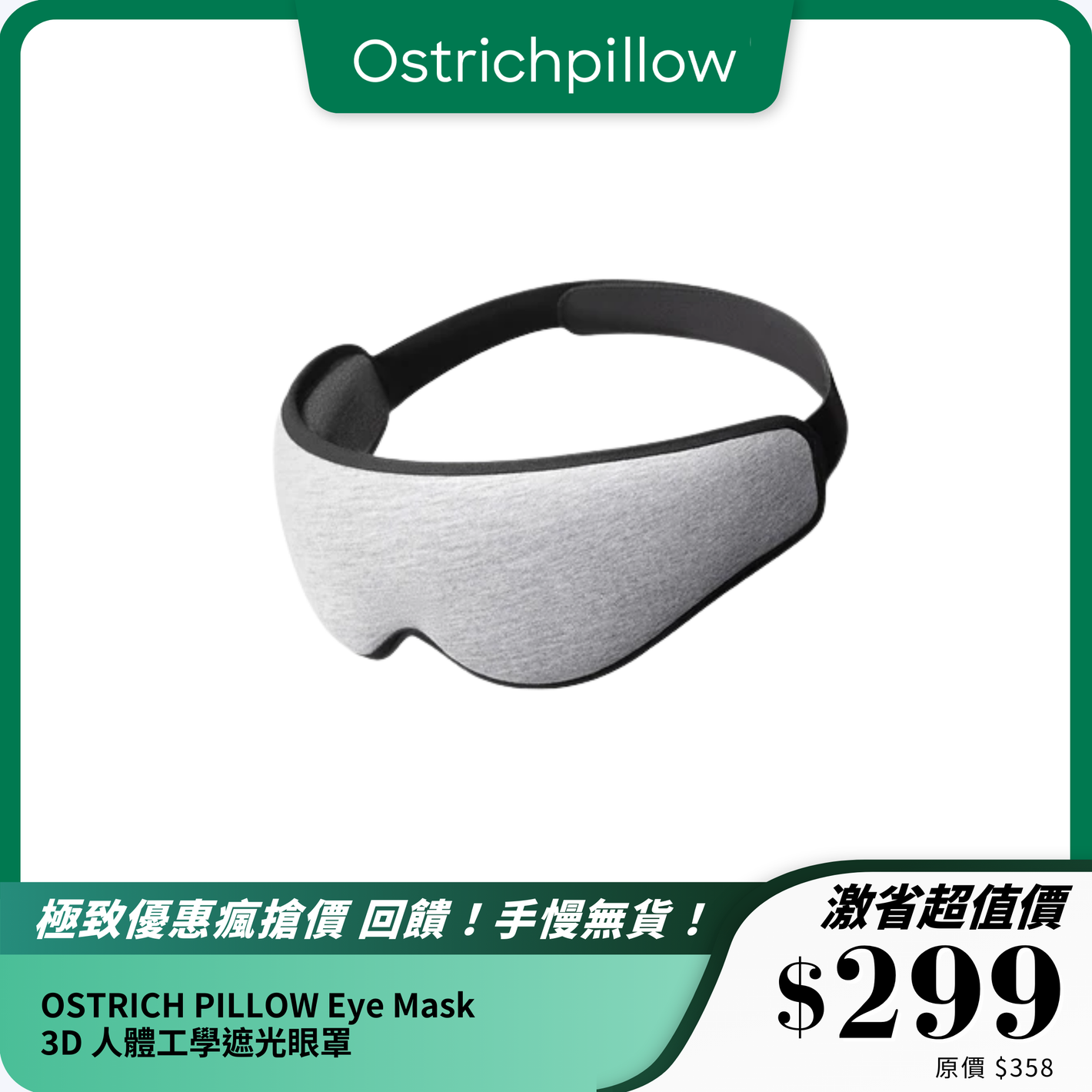 OSTRICH PILLOW Eye Mask 3D｜人體工學遮光眼罩