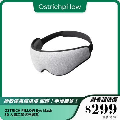 OSTRICH PILLOW Eye Mask 3D｜人體工學遮光眼罩