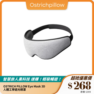 OSTRICH PILLOW Eye Mask 3D｜人體工學遮光眼罩