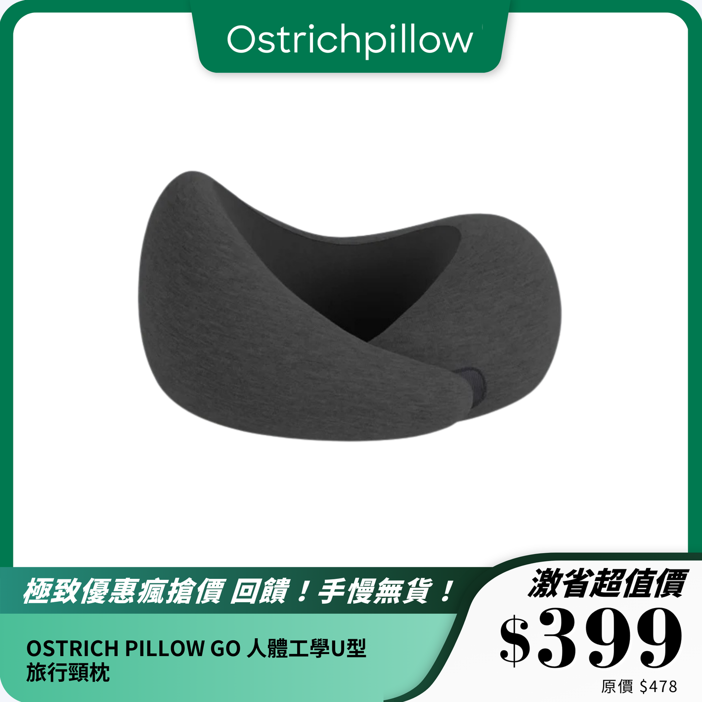OSTRICH PILLOW GO｜人體工學U型旅行頸枕