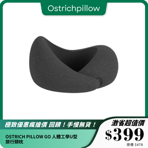 OSTRICH PILLOW GO｜人體工學U型旅行頸枕