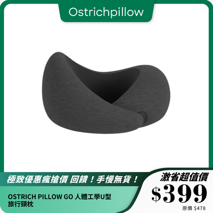 OSTRICH PILLOW GO｜人體工學U型旅行頸枕