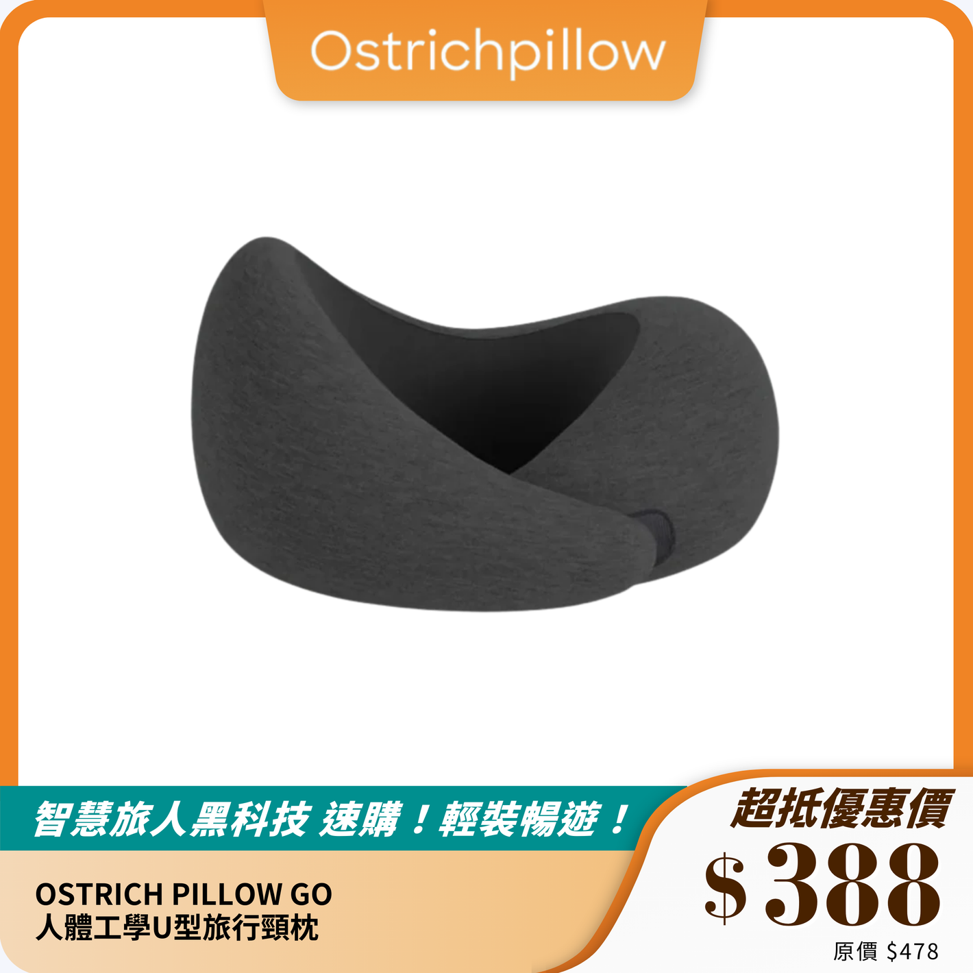 OSTRICH PILLOW GO｜人體工學U型旅行頸枕