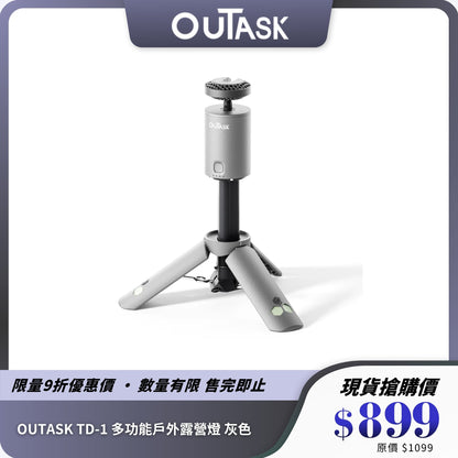 OUTASK TD-1 多功能戶外露營燈｜磁吸設計 + 伸縮燈身