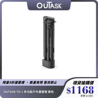 OUTASK TD2 Outdoor Light 可充電伸縮式戶外燈｜1500流明防水多功能燈具