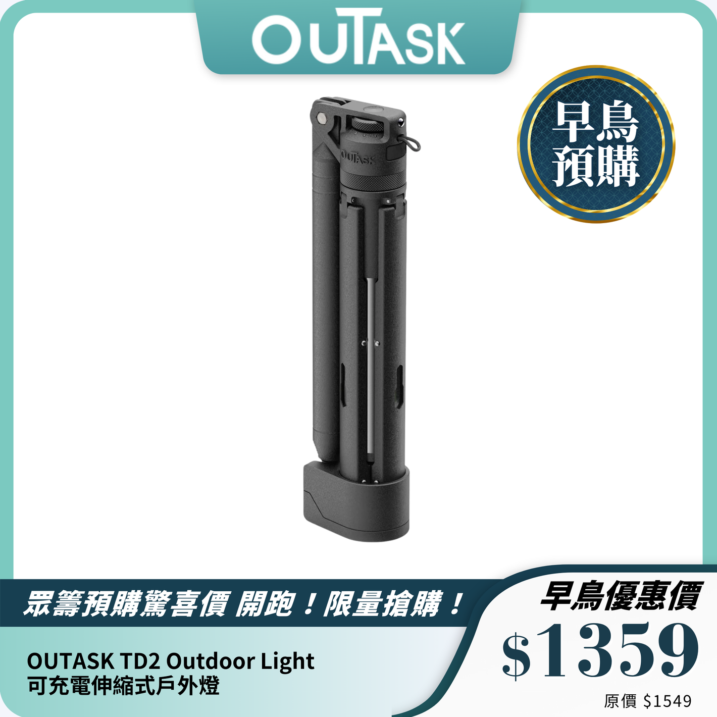 OUTASK TD2 Outdoor Light 可充電伸縮式戶外燈｜1500流明防水多功能燈具
