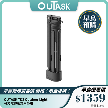 OUTASK TD2 Outdoor Light 可充電伸縮式戶外燈｜1500流明防水多功能燈具
