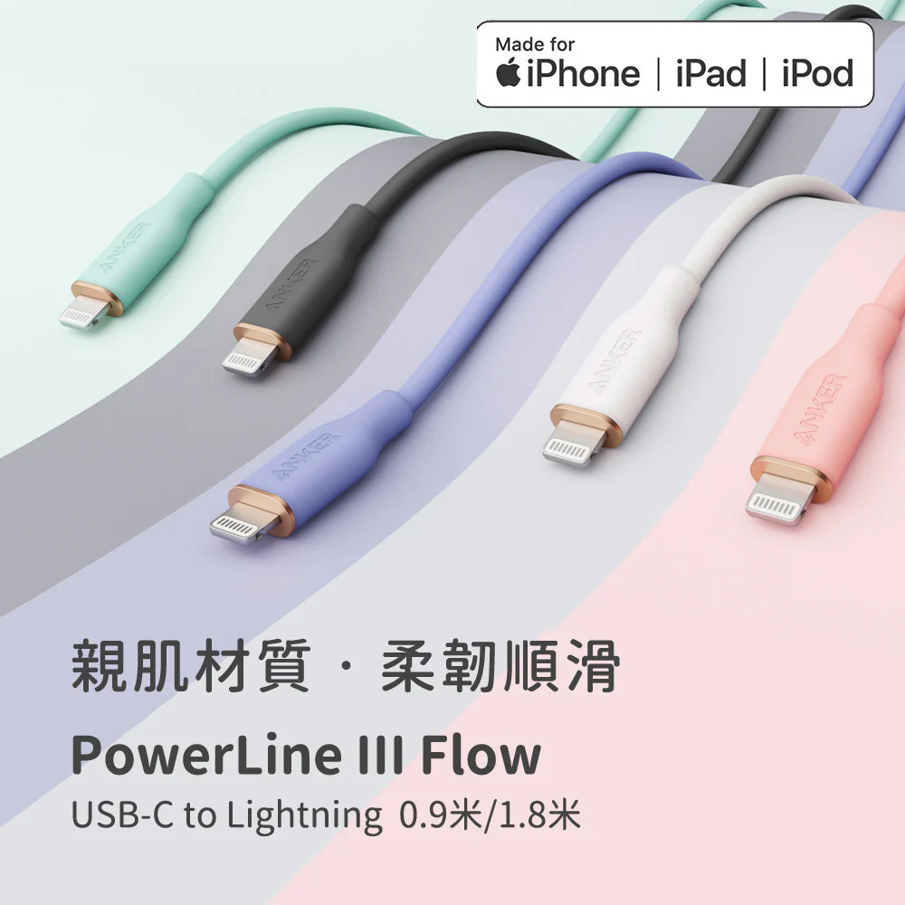 ANKER PowerLine III Flow 充電線｜ 防纏繞設計｜多種顏色與長度可選
