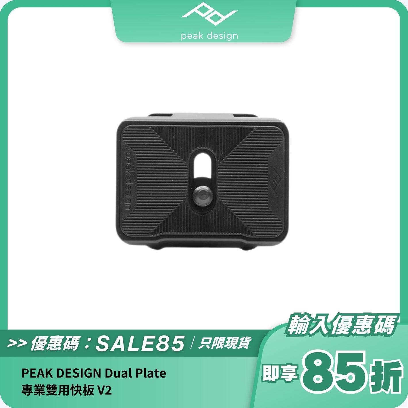 PEAK DESIGN Dual Plate 專業雙用快板 V2
