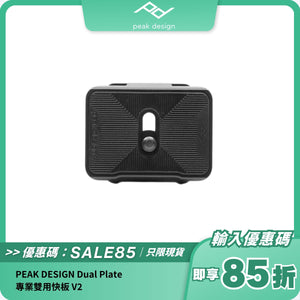 PEAK DESIGN Dual Plate 專業雙用快板 V2