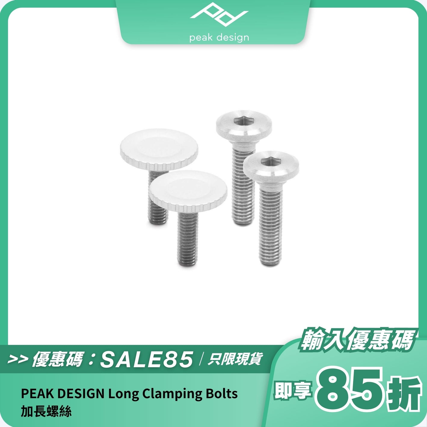 PEAK DESIGN Long Clamping Bolts 加長螺絲