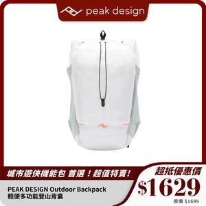 PEAK DESIGN Outdoor Backpack | 輕便多功能登山背囊｜靈活應對戶外需求