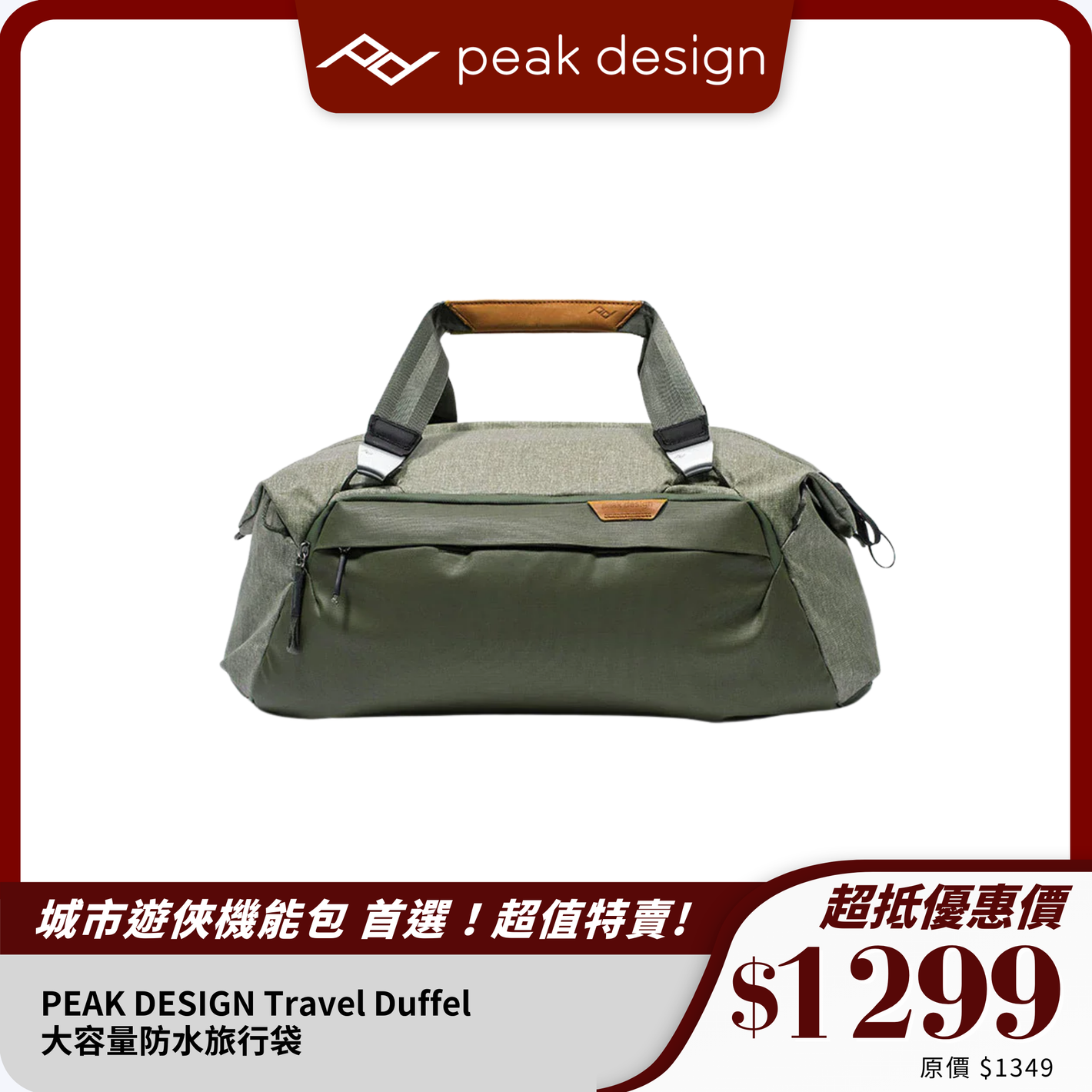 PEAK DESIGN Travel Duffel｜大容量防水旅行袋｜堅固耐用設計