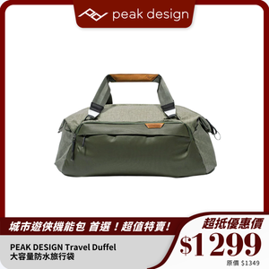 PEAK DESIGN Travel Duffel｜大容量防水旅行袋｜堅固耐用設計