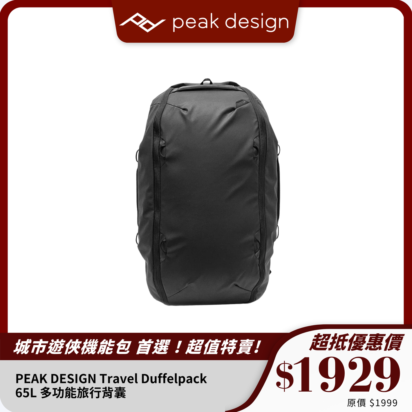 PEAK DESIGN Travel Duffelpack｜65L 多功能旅行背囊｜靈活擴展設計
