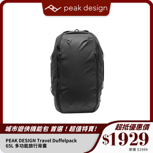 PEAK DESIGN Travel Duffelpack｜65L 多功能旅行背囊｜靈活擴展設計