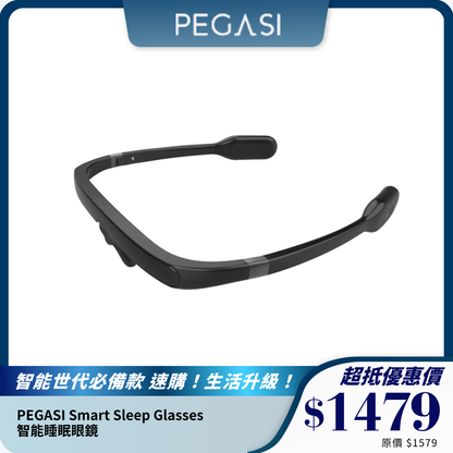 PEGASI Smart Sleep Glasses 智能睡眠眼鏡｜光療助眠｜重塑健康睡眠