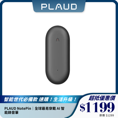 PLAUD NotePin｜全球最易穿戴 AI 智能錄音筆｜多功能便攜錄音膠囊