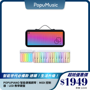 POPUPIANO 智能便攜鋼琴｜MIDI 控制器｜LED 教學鍵盤