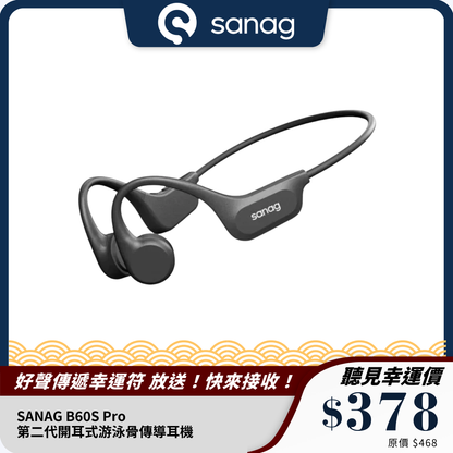 SANAG B60S Pro/Pro Max 第二代開耳式游泳骨傳導耳機｜IPX8防水｜內建記憶體