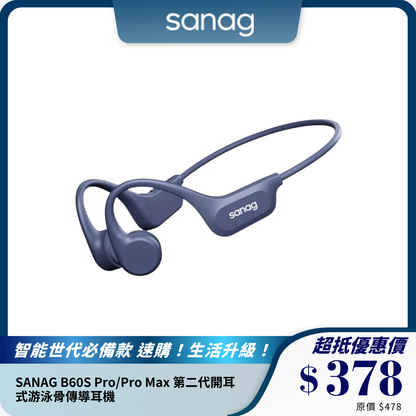 SANAG B60S Pro/Pro Max 第二代開耳式游泳骨傳導耳機｜IPX8防水｜內建記憶體