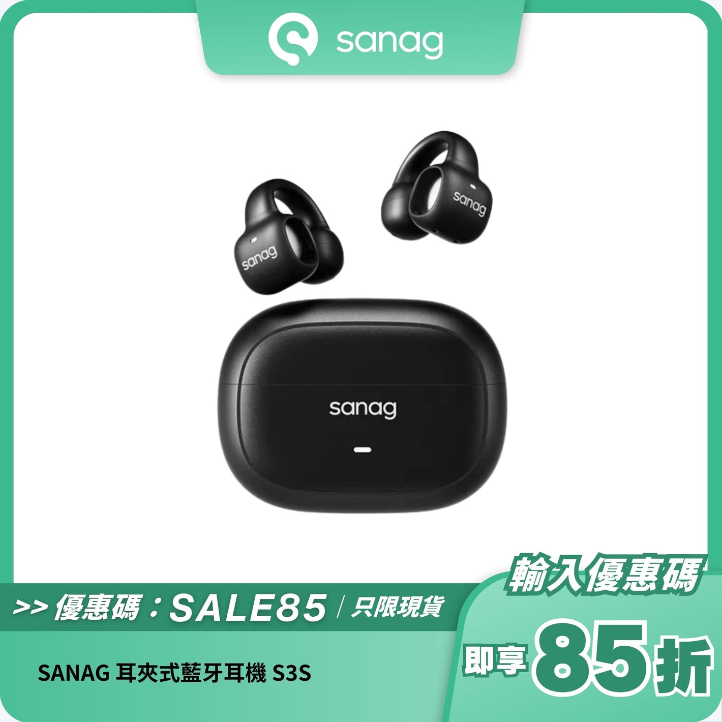 SANAG 耳夾式藍牙耳機 S3S｜開放式設計｜長效續航力