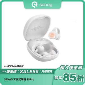 SANAG 耳夾式耳機 S5Pro｜智慧多功能｜長效續航力