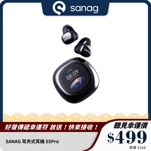 SANAG 耳夾式耳機 S5Pro｜智慧多功能｜長效續航力