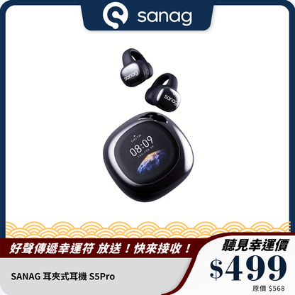 SANAG 耳夾式耳機 S5Pro｜智慧多功能｜長效續航力