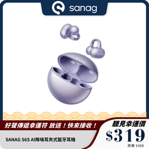 SANAG S6S AI降噪耳夾式藍牙耳機｜定位防丟｜IPX4 防水