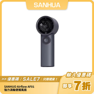 SANHUO Airflow AF01 強力渦輪便攜風扇｜大風量｜智慧LED顯示｜輕巧便攜