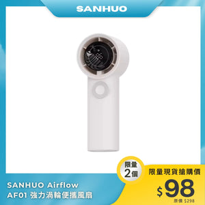SANHUO Airflow AF01 強力渦輪便攜風扇｜大風量｜智慧LED顯示｜輕巧便攜