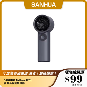 SANHUO Airflow AF01 強力渦輪便攜風扇｜大風量｜智慧LED顯示｜輕巧便攜