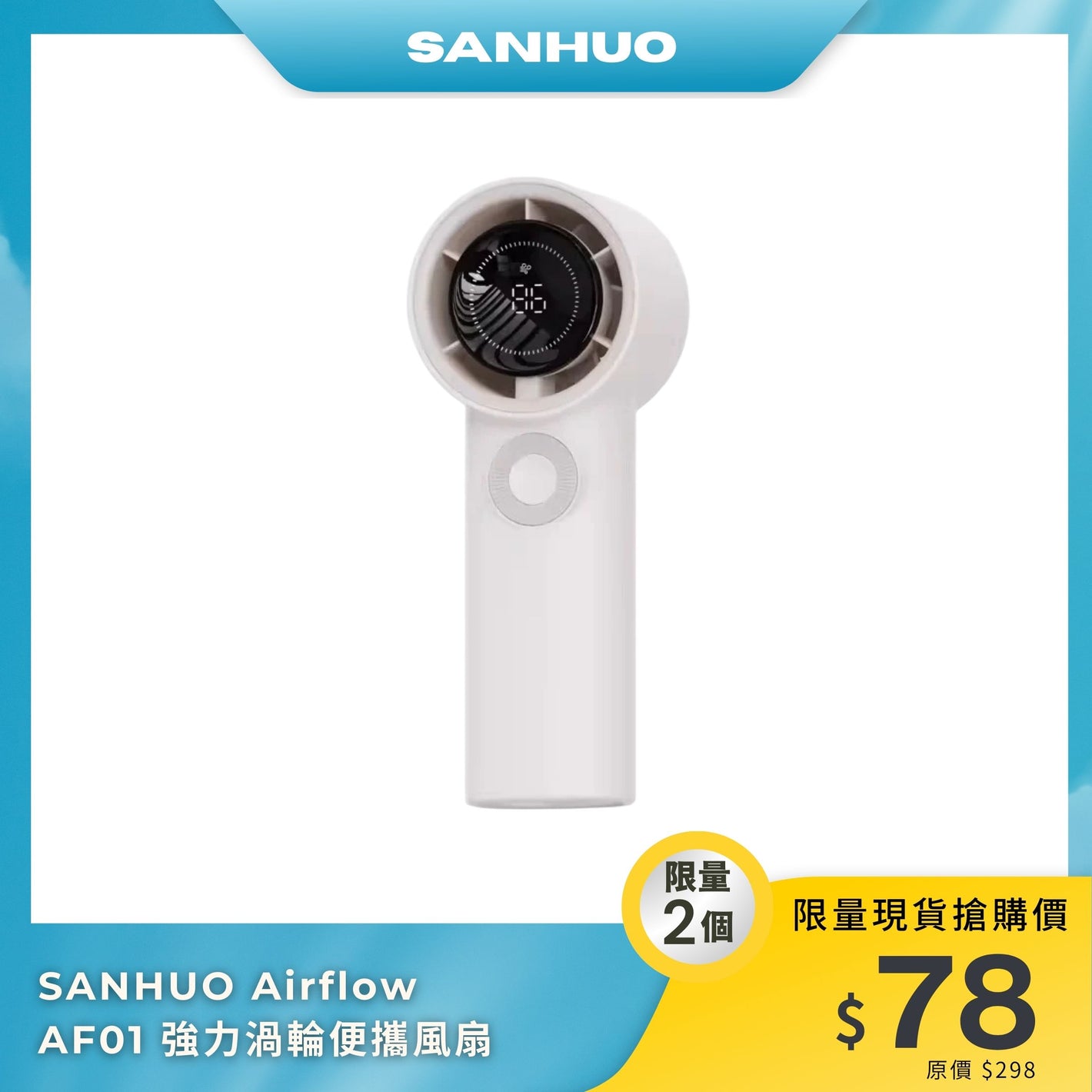 SANHUO Airflow AF01 強力渦輪便攜風扇｜大風量｜智慧LED顯示｜輕巧便攜