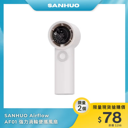 SANHUO Airflow AF01 強力渦輪便攜風扇｜大風量｜智慧LED顯示｜輕巧便攜