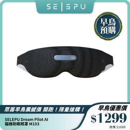 SELEPU Dream Pilot AI 腦機助眠眼罩 M103｜專業級傳感器｜AI雙耳節拍助眠音波｜睡眠報告可視化