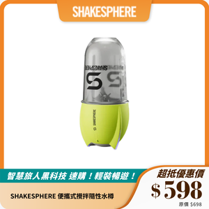 SHAKESPHERE 便攜式攪拌隨性水樽｜攪拌新體驗｜隨時享用健康飲品