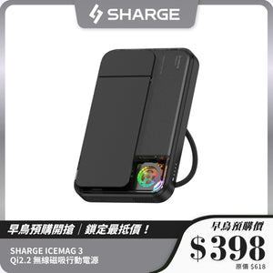 SHARGE ICEMAG 3｜Qi2.2 無線磁吸行動電源 10000mAh｜高效冷卻與25W快速充電