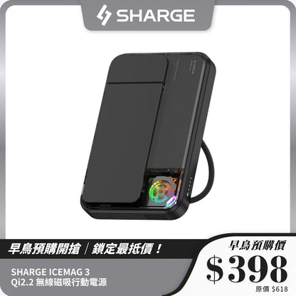 SHARGE ICEMAG 3｜Qi2.2 無線磁吸行動電源 10000mAh｜高效冷卻與25W快速充電
