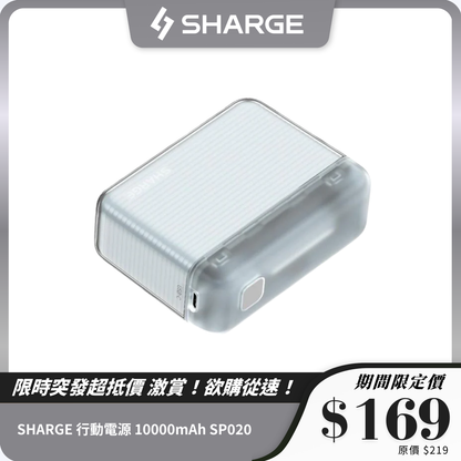 【3C安全認證】SHARGE 行動電源 10000mAh SP020｜20W 快充