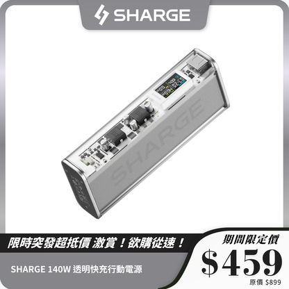 【3C安全認證】 SHARGE 140W 透明快充行動電源｜20000mAh 大容量｜支援 PD3.0