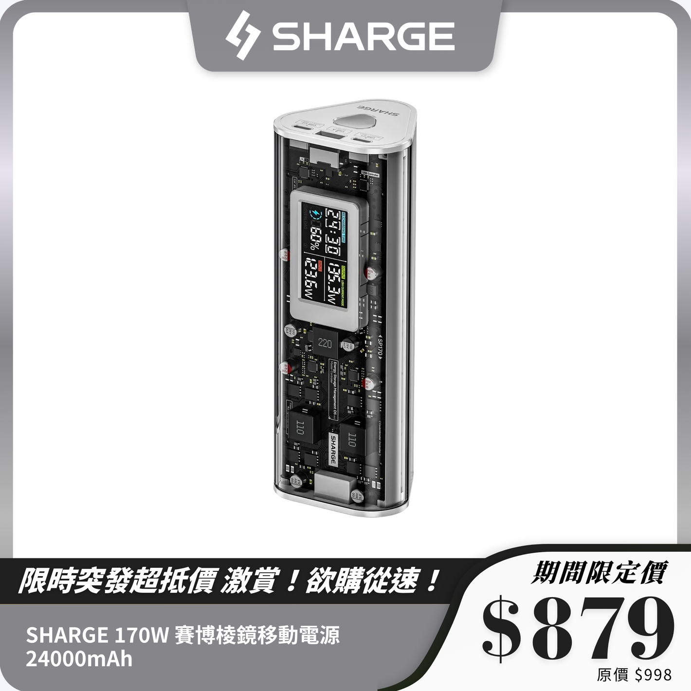 【3C安全認證】 SHARGE 170W 賽博棱鏡移動電源 24000mAh｜雙向快充