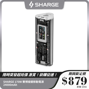 【3C安全認證】 SHARGE 170W 賽博棱鏡移動電源 24000mAh｜雙向快充