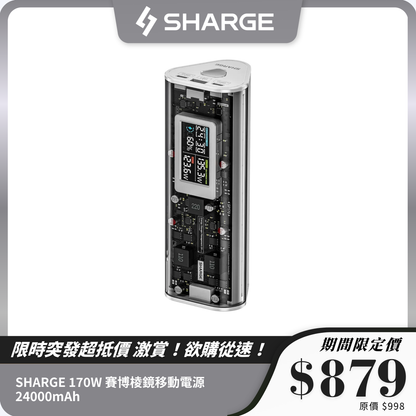 【3C安全認證】 SHARGE 170W 賽博棱鏡移動電源 24000mAh｜雙向快充
