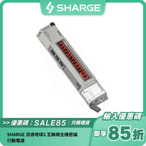 SHARGE&流浪地球2 互聯網主機密鑰行動電源 SP130A SP040A