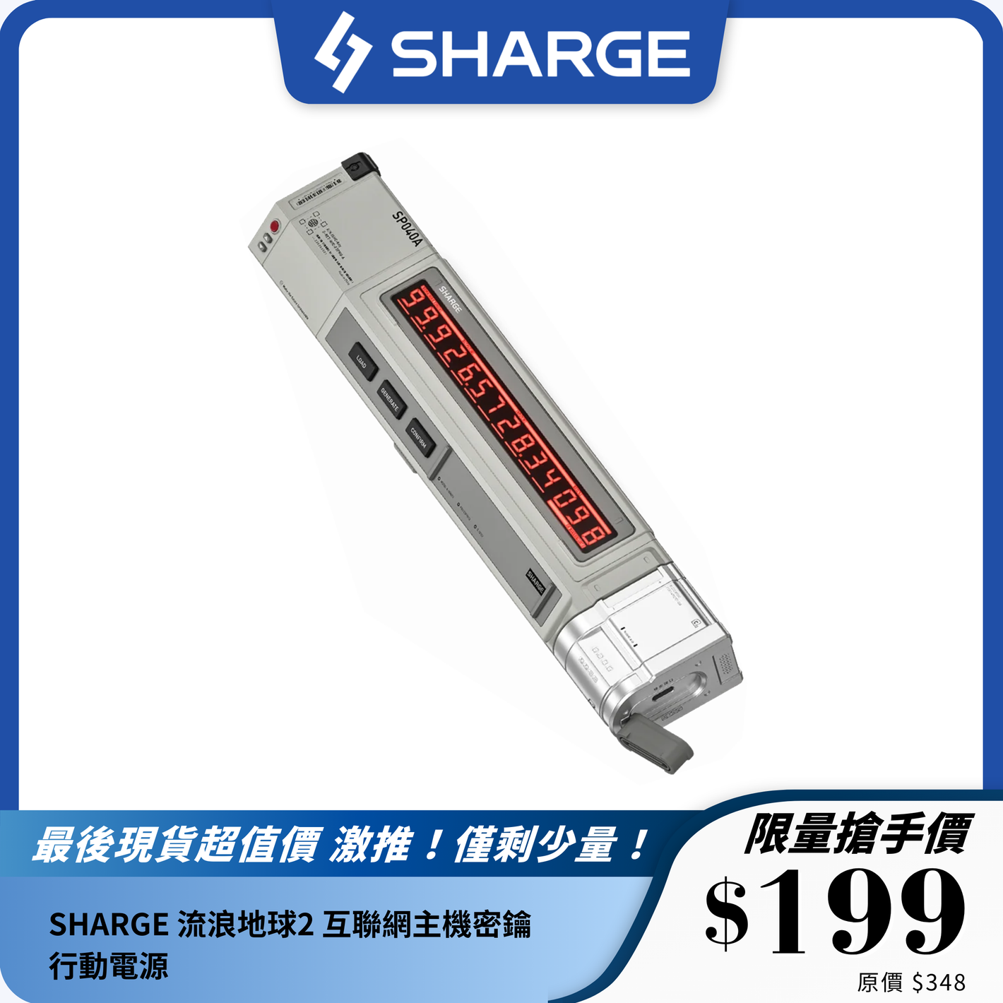 SHARGE&流浪地球2 互聯網主機密鑰行動電源 SP130A SP040A