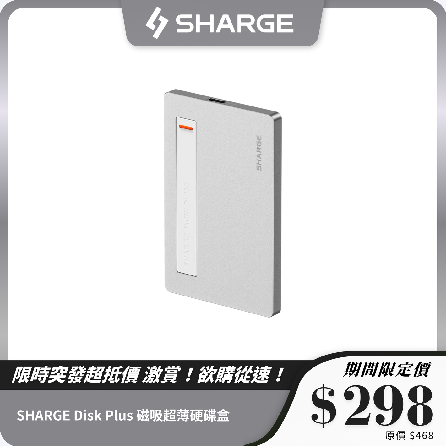SHARGE Disk Plus 磁吸超薄硬碟盒｜4TB 支援，10Gbps 傳輸速度