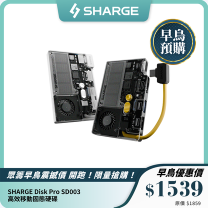 SHARGE Disk Pro SD003｜高效移動固態硬碟｜高速傳輸與便攜設計
