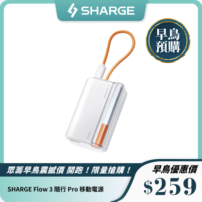 【3C安全認證】SHARGE Flow 3 隨行 Pro 移動電源｜45W超級快充設計